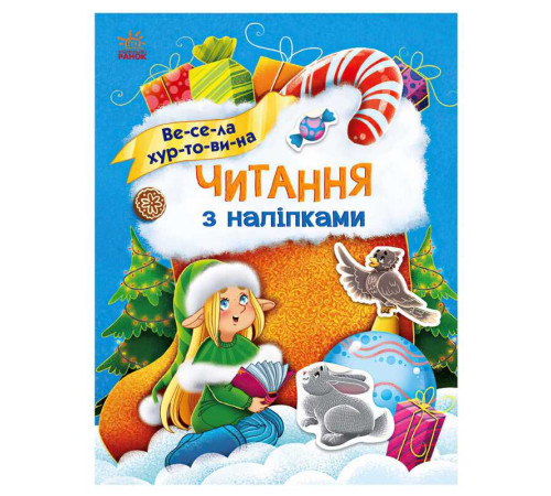 гр Читання з наліпками : Весела хуртовина С1496011У /укр/ (10) "Ранок" – в наличии! Купите сейчас у KAZKOVA