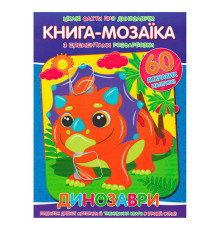 гр Книга - мозаїка + 60 наліпок "Динозаври" У (50) 9786177775606