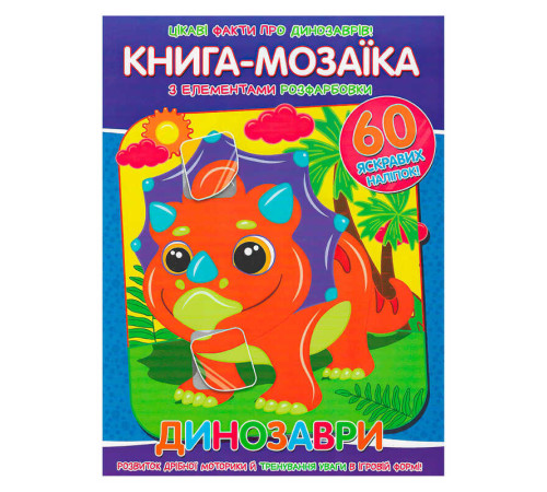 гр Книга - мозаїка + 60 наліпок "Динозаври" У (50) 9786177775606