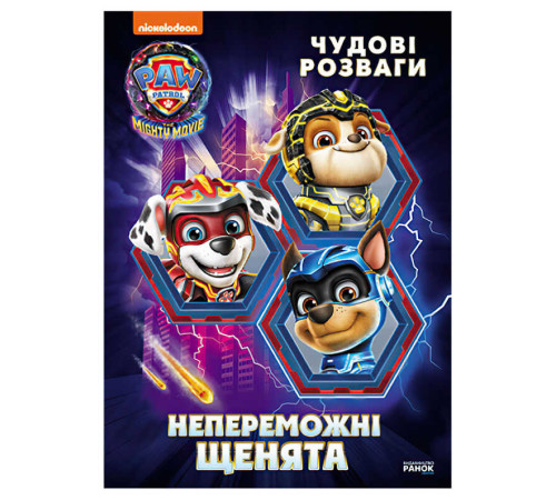 гр Щенячий Патруль. Чудові розваги "Непереможні мегащенята" ЛП214006У (20) "Ранок" – в наличии! Купите сейчас у KAZKOVA