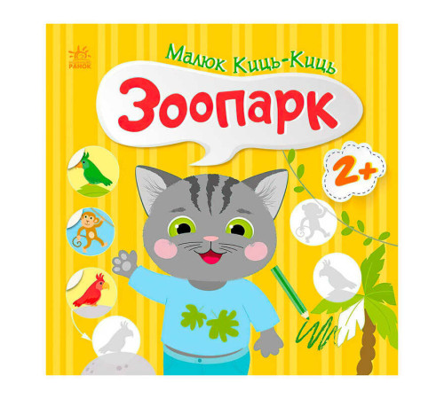 гр Малюк Киць-Киць "Зоопарк" С1841003У (20) "Ранок" – в наличии! Купите сейчас у KAZKOVA