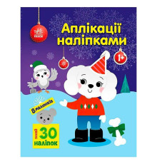 гр Аплікації наліпками "Песик" С1655007У (20) "Ранок"