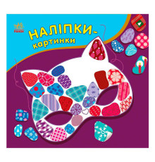 гр Наліпки-картинки "Зима" С668013У (20) "Ранок"