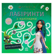 гр Мавка. Лабіринти з наліпками. Чарівні відкриття (укр) ЛП1249021У (20) "Ранок"