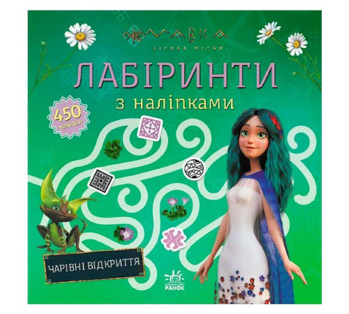 гр Мавка. Лабіринти з наліпками. Чарівні відкриття (укр) ЛП1249021У (20) "Ранок" – в наличии! Купите сейчас у KAZKOVA