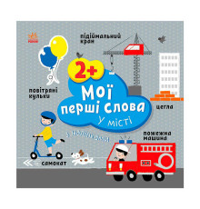 гр Книга “Мої перші слова з наліпками "У місті" С1829006У (20) "Ранок", 12 сторінок, наліпки