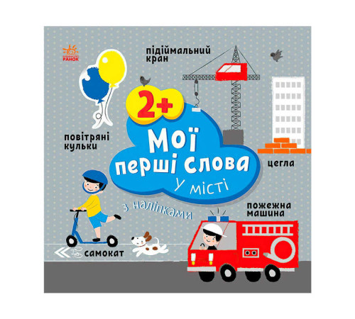 гр Книга “Мої перші слова з наліпками "У місті" С1829006У (20) "Ранок", 12 сторінок, наліпки – в наличии! Купите сейчас у KAZKOVA