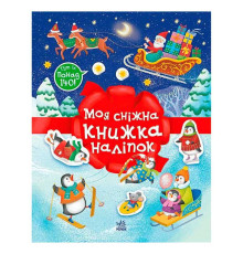 гр Різдвяні наліпки "Моя сніжна книжка наліпок" С1895002У (20) "Ранок", 24 сторінки