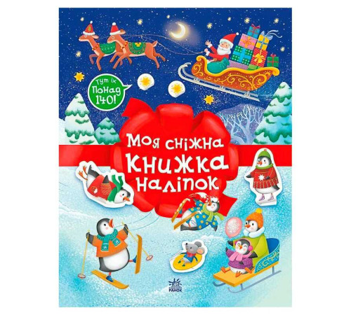гр Різдвяні наліпки "Моя сніжна книжка наліпок" С1895002У (20) "Ранок", 24 сторінки – в наличии! Купите сейчас у KAZKOVA