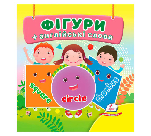 гр Фігури 9786178638566 /укр/ (40) "Пегас",18 сторінок, картон, фігури, слова англійською мовою – в наличии! Купите сейчас у KAZKOVA