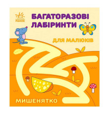 гр Багаторазові лабіринти: "Мишенятко" С547006У (20) "Ранок"
