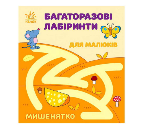 гр Багаторазові лабіринти: "Мишенятко" С547006У (20) "Ранок"