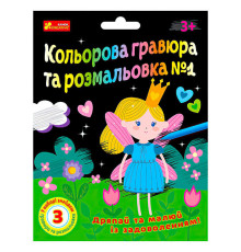 гр Кольорова гравюра та розмальовка №1 10100662У ЧУДИК (5) "Ранок"