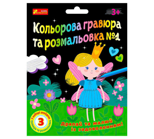 гр Кольорова гравюра та розмальовка №1 10100662У ЧУДИК (5) "Ранок" – в наличии! Купите сейчас у KAZKOVA