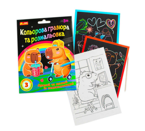 гр Кольорові гравюри та розмальовки "Капібари" 10100746У (100) "Ранок"