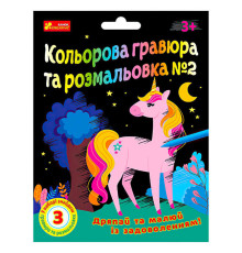 гр Кольорова гравюра та розмальовка №2 10100658У ЧУДИК (5) "Ранок"