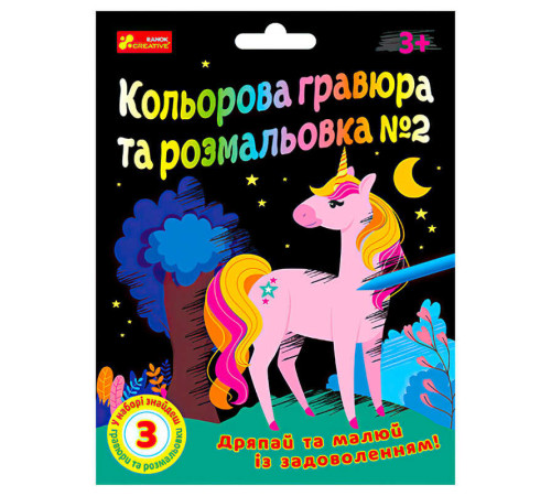 гр Кольорова гравюра та розмальовка №2 10100658У ЧУДИК (5) "Ранок" – в наличии! Купите сейчас у KAZKOVA