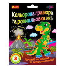гр Кольорова гравюра та розмальовка №3 10100659У ЧУДИК (5) "Ранок"