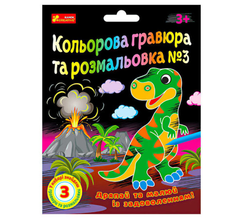 гр Кольорова гравюра та розмальовка №3 10100659У ЧУДИК (5) "Ранок" – в наличии! Купите сейчас у KAZKOVA