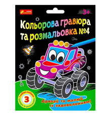 гр Кольорова гравюра та розмальовка №4 10100660У ЧУДИК (5) "Ранок"