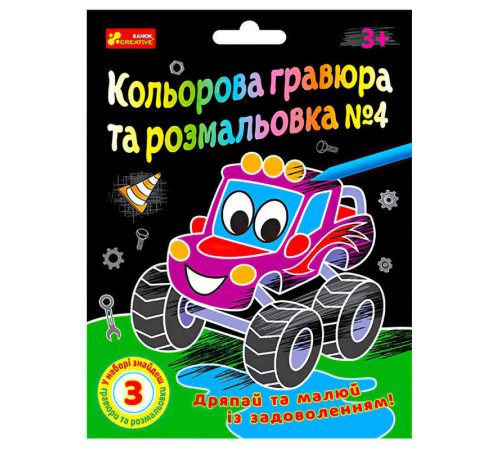 гр Кольорова гравюра та розмальовка №4 10100660У ЧУДИК (5) "Ранок" – в наличии! Купите сейчас у KAZKOVA