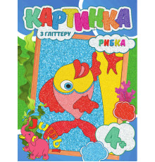 гр Набір для творчості, картини з глітером "Рибка" (20) 9789669756176 "Jumbi"
