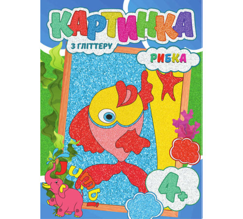 гр Набір для творчості, картини з глітером "Рибка" (20) 9789669756176 "Jumbi"