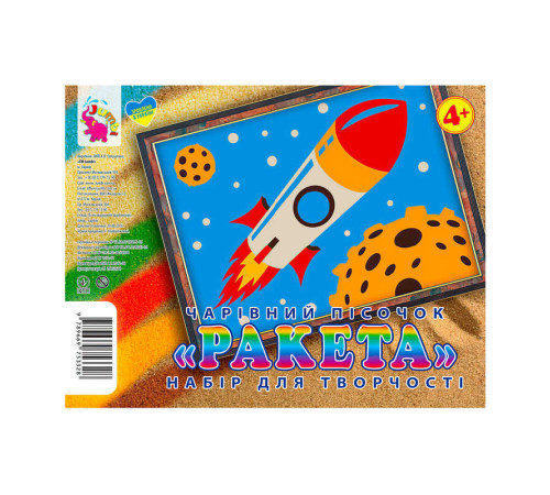 гр Набір для творчості, картинка з піску "Ракета" У (1) 9789669753328 "Jumbi", в пакеті