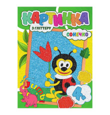 гр Набір для творчості, картина з глітером "Сонечко" У (1) 9789669756183 "Jumbi"