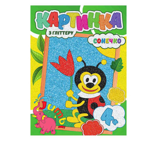 гр Набір для творчості, картина з глітером "Сонечко" У (1) 9789669756183 "Jumbi"