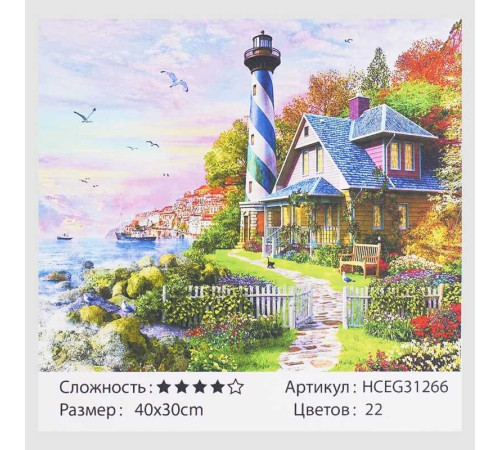 Картина за номерами HCEG 31266 (30) "TK Group", "Будиночок доглядача маяка", 40х30 см, в коробці