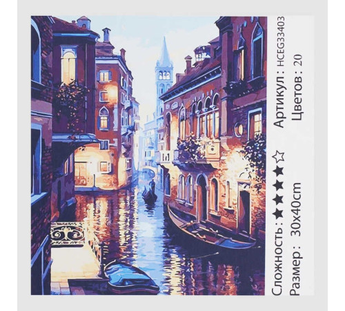 Картина за номерами HCEG 33403 (30) "TK Group", "Канали Венеції", 40*30см, в коробці