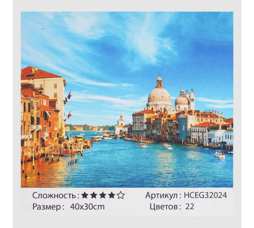 Картина за номерами HCEG 32024 (30) "TK Group", "Краса Венеції", 40*30см, в коробці