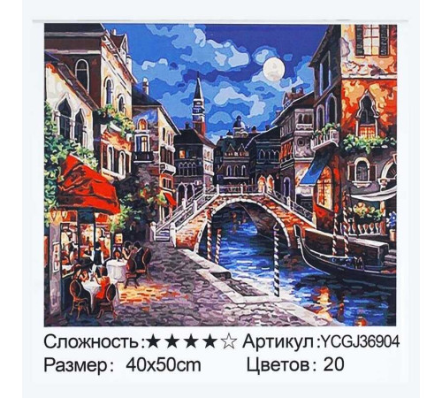 Картина за номерами YCGJ 36904 (30) "TK Group", 40х50 см, “Венеція”, в коробці