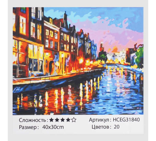 Картина за номерами HCEG 31840 (30) "TK Group","Вечірні канали Венеції", 40*30см, в коробці