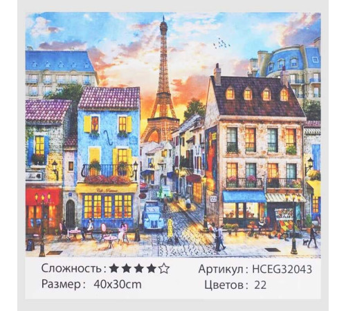 Картина за номерами HCEG 32043 (30) "TK Group", "Неймовірний Париж", 40х30 см, в коробці