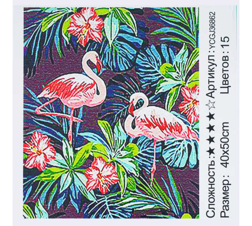 Картина за номерами YCGJ 36862 (30) "TK Group", 40х50 см, “Фламінго”, в коробці