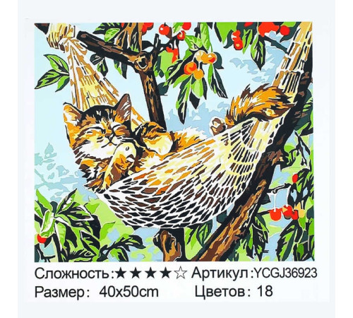 Картина за номерами YCGJ 36923 (30) "TK Group", 40х50 см, "Котик у гамаку", в коробці