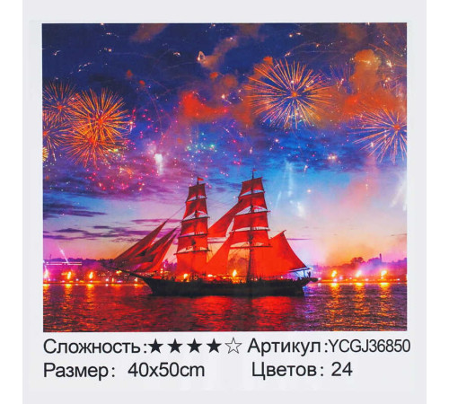 Картина за номерами YCGJ 36850 (30) "TK Group", 40х50 см, “Корабель на світанку”, в коробці