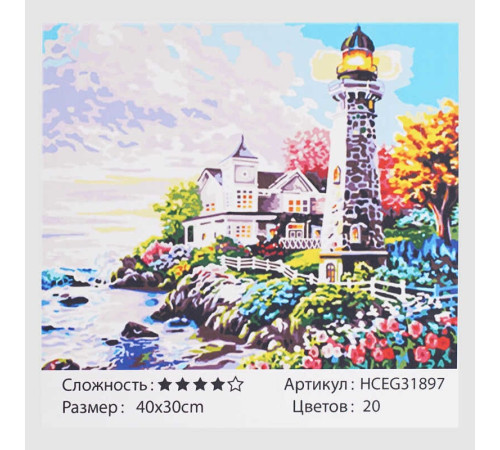 Картина за номерами HCEG 31897 (30) "TK Group", "Будинок на березі моря", 40*30см, в коробці