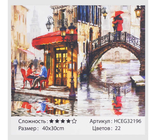 Картина за номерами HCEG 32196 (30) "TK Group", "Міська романтика", 40*30см, в коробці
