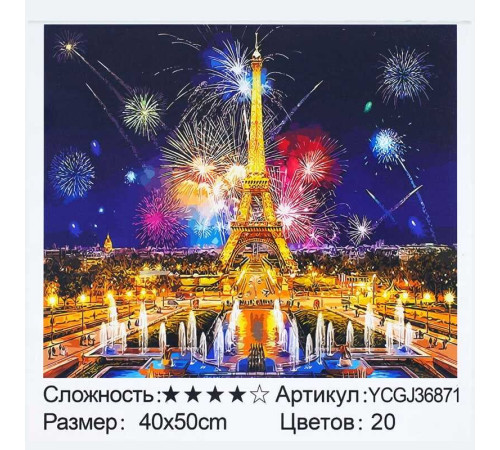 Картина за номерами YCGJ 36871 (30) "TK Group", 40х50 см, “Святковий Париж”, в коробці