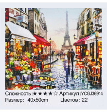 Картина за номерами YCGJ 36914 (30) "TK Group", 40х50 см, "Романтичний Париж", в коробці
