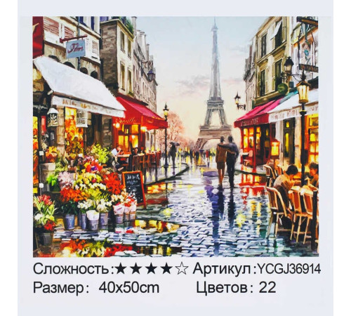 Картина за номерами YCGJ 36914 (30) "TK Group", 40х50 см, "Романтичний Париж", в коробці