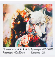 Картина за номерами YCGJ 36878 (30) "TK Group", 40х50 см, “Дівчина і вовк”, в коробці
