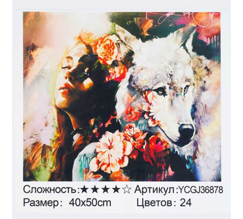 Картина за номерами YCGJ 36878 (30) "TK Group", 40х50 см, “Дівчина і вовк”, в коробці