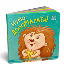гр Контактна книга "Давай допомагати !!". (укр) А1285008У (20) "Ранок"