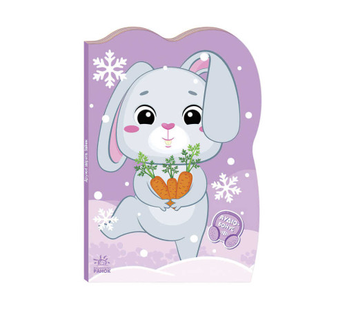 гр Пригоди звіряток "Зайчик" 481010 / А1680004У (20) "Ранок" – в наличии! Купите сейчас у KAZKOVA