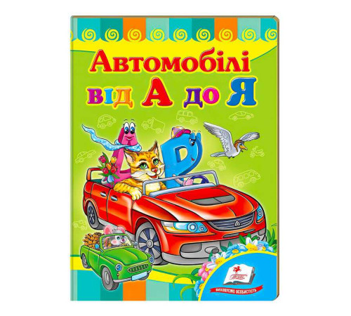 гр "Автомобілі від А до Я. Вчимося з радістю" 9789664660072 /укр/ (20) "Пегас"
