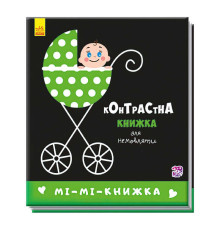 гр Контрастна книжка для немовлят "Мі-мі-книжка" А755005У /Укр/ (50) "Ранок"